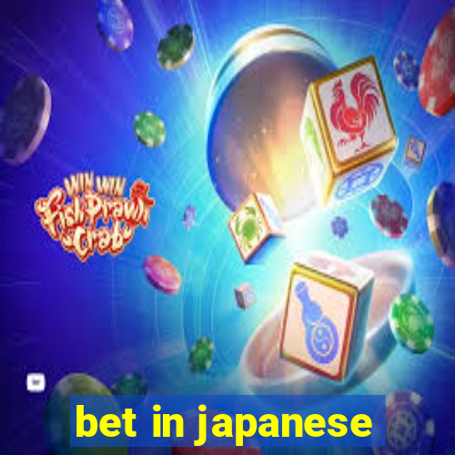 bet in japanese